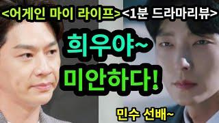 [ 어게인 마이 라이프 ] 결말에 이민수의 반전 꼭 있다!(리뷰퀸)