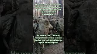 Ми чекаємо Вас. Чекаємо.Українські мужні солдати.Кого знаємо і не знаємо.Повертайтесь до рідної хати