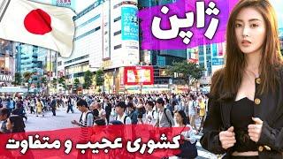 ژاپن منظم ترین کشور دنیا - آشنایی با کشور ژاپن، مدرن ترین کشور دنیا