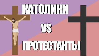 Чем отличаются КАТОЛИКИ от ПРОТЕСТАНТОВ