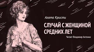 "Случай с женщиной средних лет". Агата Кристи. Аудиокнига. Читает Владимир Антоник