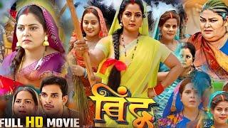 Bindu Movie Bhojpuri 2024. Anjana Singh. Jay Yadav .New Parivarik Film Bhojpuri .Full Movie Explain