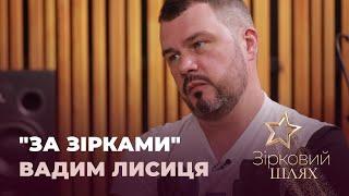 "За зірками": продюсер, саундпродюсер Вадим Лисиця | Зірковий шлях