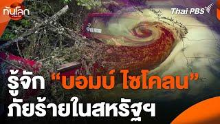 รู้จัก "บอมบ์ ไซโคลน" ภัยร้ายในสหรัฐฯ | ทันโลก กับ Thai PBS | 21 พ.ย. 67