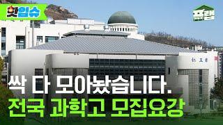 [핫입슈] 과학고 지원자들 주목! 26학년도 전국의 과학고 모집요강 털어왔습니다.