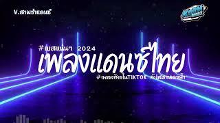 #สามช่า ( อัปสราหลงฟ้า ) เบสแน่นๆ รวมแดนซ์ไทย2024 ( เพลงฮิตในTikTok ) V.สามช่า ชุดที่ 12 KORNREMIX