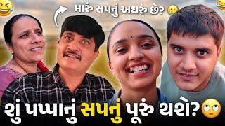 શું પપ્પાનું સપનું પૂરું થશે?  પપ્પાના સપનાની દુનિયા  - Aditya goswami