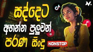 New Trending Nonstop | Sinhala Sindu | Best Sinhala Band Nonstop Collection 2025