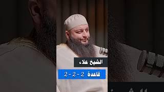 قاعدة 2 - 2 - 2 - الشيخ علاء جابر #اكسبلور #بودكاست #قصص #لايك #الله #دويتو #قصص