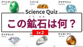 【理科 サイエンスクイズ】 この鉱石は何？_レベル2（鉱石の名前分かるかな？） ◉理科 ◉地質 ◉宝石 ◉勉強動画 ◉jewelry ◉ore