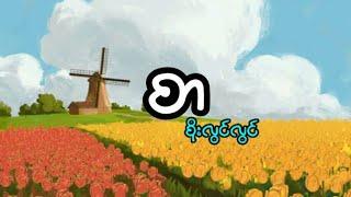 စာ - စိုးလွင်လွင်//Sar - Soe Lwin Lwin (lyrics)