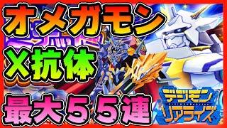 【デジライズ】オメガモンX抗体！最大５５連ガチャ！！【デジモンリアライズ】【digimon rearise】