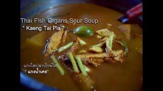 แกงไตปลาปักษ์ใต้ Thai Fish Organs Sour Soup - Kaeng Tai Pla