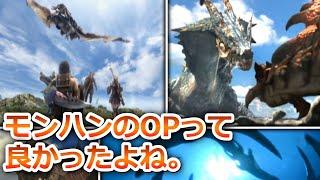 「モンハンのOPって最高だったよね」を語る男【MHWilds モンハンワイルズ切り抜き】