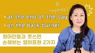 미국 원어민들과 못쓰면 손해보는 영어 15 - at the end of the day / on the back burner #영어회화 #영어표현 #영어공부