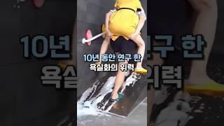 10년간 연구 한 욕실화의 위력 #살림템