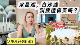 休斯顿房产 l Katy的 Sunterra水晶湖社区现在怎么样了？千呼万唤使出来，水晶湖，白沙滩终于要来啦，Chesmar实用功能型大平层，温馨舒适，价格你绝对想不到 #休斯顿房产 #Katy