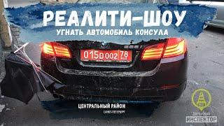 Реалити-шоу  "Угнать автомобиль  BMW консула".Сar theft turkish consulate.