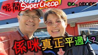 【683】移民澳洲生活指南: 專賣汽車用品超市 Supercheap, 究竟係咪真係平過人? #貨真係要比三家呀喂!