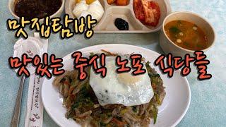 [맛집탐방]  오랜기간 사랑받은 중식노포 식당들 ㅣ광주맛집