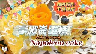 超鬆脆低成本高質素【#拿破崙蛋糕 Napoleon cake】不用現成酥皮 如何製作酥皮 | How to make puff pastry Super crunchy | mille-feuille