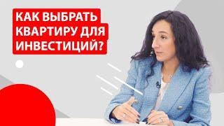 Как выбрать квартиру для инвестиций?