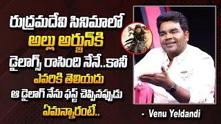 Director Venu Yeldandi About Allu Arjun Rudramadevi Movie Dialogues | Jr NTR Comedian Venu Interview