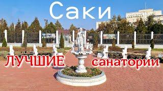 Крым. Саки. Лучшие санатории курортного города