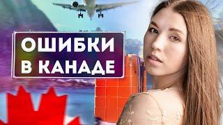 5 Критических Ошибок, Которые Делают Эмигранты в Канаде — Не Попадитесь!