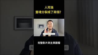 人的身體裏有兩個靈魂？