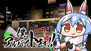 【僕、アルバイトォォ！！】コンビニバイト 兎田ぺこら出勤します！！！！！ぺこ！【ホロライブ/兎田ぺこら】