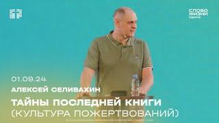 «Тайны последней книги. Культура пожертвований» - Алексей Селивахин | 1.09.24