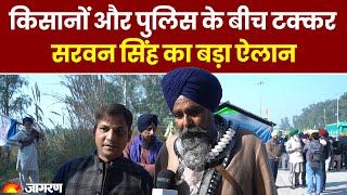 Farmers Protest Kisan Andolan: पुलिस ने आंसू गैस छोड़ी,  Sarvan Singh Pandher का बड़ा ऐलान