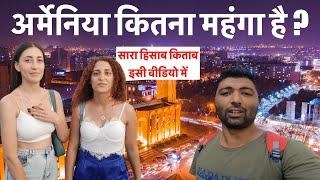 How expensive is Armenia ? अर्मेनिया कितना महंगा है ?