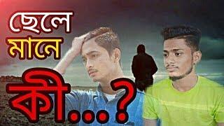 Sad Life Story | Chele Mane ki | ছেলে মানে কী | Prince Ratul