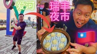 台灣第3集：台灣夜市，高雄瑞豐的美食多不勝數，还看了夕陽映照下的Love River。品嚐台灣小吃，這一天充滿了浪漫與美食，令人難忘。期待明天，台灣之旅，繼續向北。