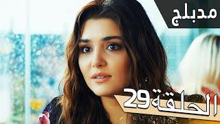 مسلسل اللؤلؤة السوداء - مدبلج للعربية - الحلقة 29 - Siyah İnci