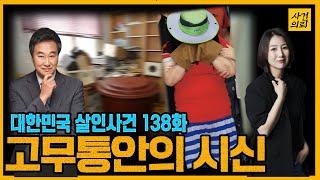 [대한민국 살인사건 138화] 포천빌라살인사건의 전말