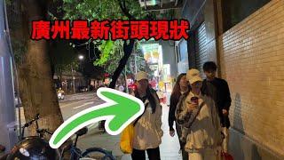 廣州最新街頭現狀，畫面出乎意料，拍攝於2024年11月20日晚上8點40分許，大家進來看看吧