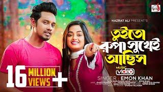 Emon Khan - Tui to Rupa Sukhei Achis | তুইতো রুপা সুখেই আছিস | Buketa Hat Rekhe Bolo| ইমনের গান