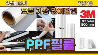 PPF필름 추천 판매순위 Top10 || 가격 평점 후기 비교