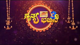 || NRUTHYA BHAJANE season 3 || EPISODE - 1 ||