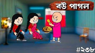 বউ পাগল Futo Bangla Funny Comedy Video | New Funny Video