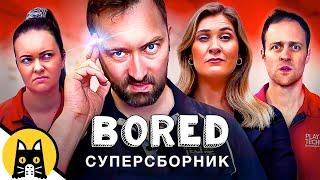 BORED СУПЕРНАРЕЗКА (Серии Январь-Февраль 2023) / Озвучка BadVo1ce