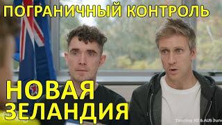 Пограничный контроль: Новая Зеландия