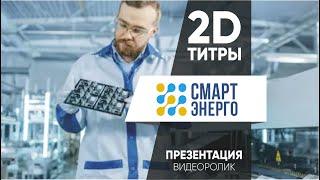 Смарт-энерго. Видеопрезентация производства. Видео продакшн Magnatfilms видеограф, монтаж