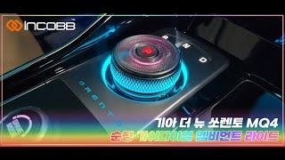 인코브(INCOBB KOREA) 기아 더 뉴 쏘렌토 MQ4(KIA THE NEW SORETO MQ4) 순정 기어다이얼 엠비언트 라이트