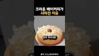 매장 800개, 제빵업계 1위 '크라운베이커리'가 갑자기 사라진 이유