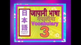 Minnano Nihongo in Nepali Lesson 3 Vocabulary