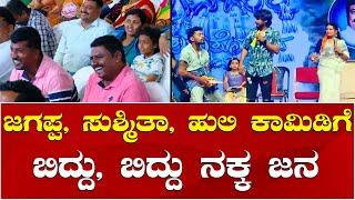 Comedy Khiladigalu Comedy show | Jagappa Sushmitha Comedy | Huli Karthik Comedy | Kannada Comedy